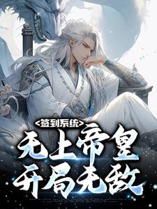 签到系统：无上帝皇，开局无敌小说有没有完整的免费版本在线阅读？