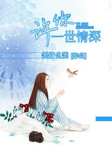 许晓晓顾深沉丁默默洛丽塔为主角的小说好看吗？求许你一世情深免费试读