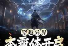 《穿越异界,本霸体开启挂比之旅》小说章节在线试读,《穿越异界,本霸体开启挂比之旅》最新章节目录-贝壳文学
