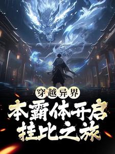 《穿越异界，本霸体开启挂比之旅》小说章节在线试读，《穿越异界，本霸体开启挂比之旅》最新章节目录