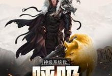 已完结小说《神级系统：我，呼吸都在变强》在线章节阅读-贝壳文学