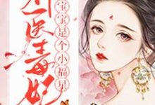 已完结小说《神医毒妃宝宝是个小福星》最新章节-贝壳文学