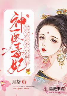 已完结小说《神医毒妃宝宝是个小福星》最新章节
