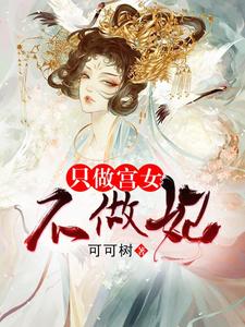 主人公殷桃香上官雩小说只做宫女不做妃在线章节阅读