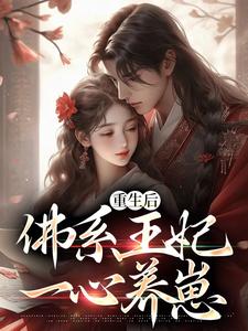 重生后，佛系王妃一心养崽小说的所有章节都能在哪里免费读到？