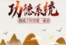 哪里能找到功德系统：我成了历史第一暴君小说的全部章节？-贝壳文学