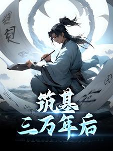 筑基三万年后陆长青小说大结局免费试读