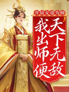 开局女帝为师，我出师便天下无敌最新章节，开局女帝为师，我出师便天下无敌章节在线阅读