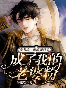 洛池清墨锦之的完整故事在哪里？读穿书后，顶流死对头成了我的老婆粉小说