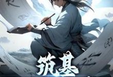 筑基三万年后陆长青小说在线章节目录阅读最新章节-贝壳文学