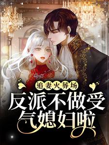 追妻火葬场：反派不做受气媳妇啦宋言之裴聿琛小说在线章节免费阅读
