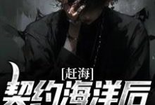 赶海：契约海洋后，我成了海王小说的所有章节都能在哪里免费读到？-贝壳文学