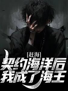 赶海：契约海洋后，我成了海王小说的所有章节都能在哪里免费读到？