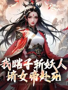《我瞎子斩妖人，请女帝赴死》小说章节列表免费试读，陆逍遥小说在线阅读