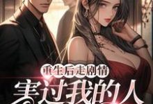 重生后走剧情,害过我的人都后悔了小说全文阅读需要付费吗?寻找免费资源-贝壳文学