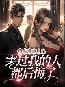 重生后走剧情，害过我的人都后悔了小说全文阅读需要付费吗？寻找免费资源