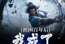 被困百年后,我成了女帝炉鼎小说完结版章节免费阅读-贝壳文学