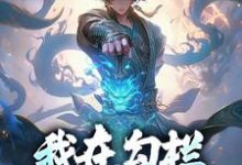 我在勾栏靠听曲修仙小说的免费阅读版本在哪里可以找到？-贝壳文学