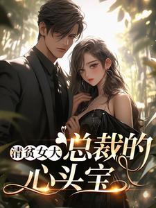 清贫女大，总裁的心头宝这本小说完结了吗？免费查看最新章节