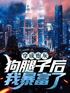 穿成炮灰狗腿子后我暴富了这本小说怎么样？免费在线阅读试试