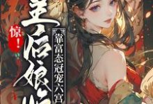 《惊！皇后娘娘靠富态冠宠六宫》小说章节在线试读，《惊！皇后娘娘靠富态冠宠六宫》最新章节目录-贝壳文学