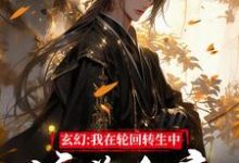 玄幻：我在轮回转生中培养女帝小说有没有完整的免费版本在线阅读？-贝壳文学