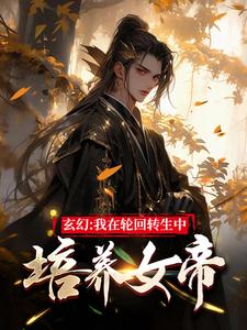 玄幻：我在轮回转生中培养女帝小说有没有完整的免费版本在线阅读？