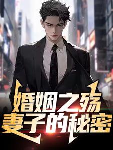 婚姻之殇：妻子的秘密小说有没有完结版在线？