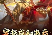 穿越成和尚后，我大口吃肉最新章节，穿越成和尚后，我大口吃肉免费阅读-贝壳文学