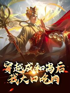 穿越成和尚后，我大口吃肉最新章节，穿越成和尚后，我大口吃肉免费阅读
