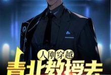 人刚穿越，青北教授去幼儿园带娃唐一枫，人刚穿越，青北教授去幼儿园带娃在线无弹窗阅读-贝壳文学