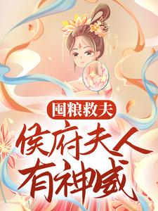囤粮救夫：侯府夫人有神威小说，囤粮救夫：侯府夫人有神威免费阅读