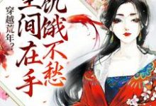 穿越荒年？空间在手饥饿不愁小说无弹窗阅读的网站推荐-贝壳文学