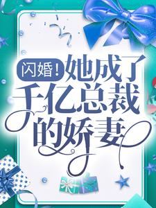 寻找闪婚！她成了千亿总裁的娇妻小说的最新更新章节