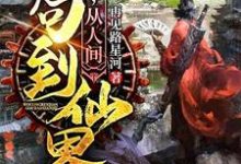 完结版《我,从人间苟到仙界》在线免费阅读-贝壳文学