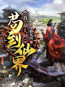 完结版《我，从人间苟到仙界》在线免费阅读
