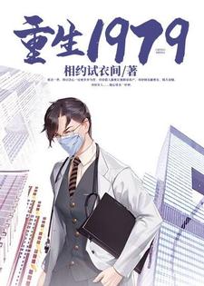 重生1979这本小说怎么样？免费在线阅读试试