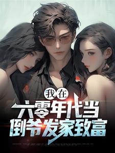 免费阅读李学文为主角的小说，我在六零年代当倒爷发家致富在线看