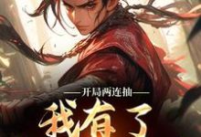 开局两连抽，我有了重瞳和仙骨主角莫妄小说完结版章节在线阅读-贝壳文学
