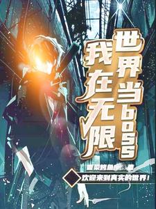 我在无限世界当boss（白云游落云）在线免费阅读