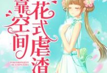 七零年代：我靠空间花式虐渣周怀清陆震霆，七零年代：我靠空间花式虐渣最新章节-贝壳文学