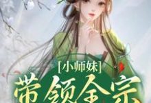 已完结小说《小师妹带领全宗卷出天际》最新章节-贝壳文学