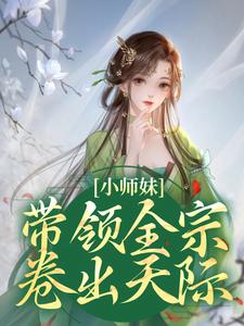 已完结小说《小师妹带领全宗卷出天际》最新章节