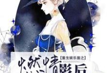 已完结小说《重生娱乐圈之燃情影后》在线章节阅读-贝壳文学