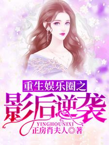 苏凡霍谨南小说叫什么（重生娱乐圈之影后逆袭免费阅读）