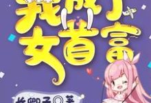 卓仪萱宋霆澜小说叫什么（踹掉渣男后我成了女首富免费阅读）-贝壳文学