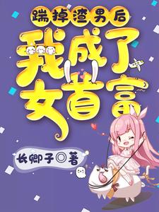 卓仪萱宋霆澜小说叫什么（踹掉渣男后我成了女首富免费阅读）