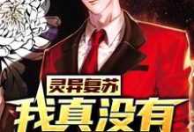 《灵异复苏:我真没有精神病》小说主角陈八斤章节章节免费在线阅读-贝壳文学