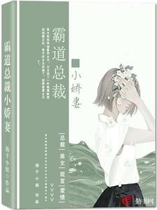 霸道总裁小娇妻陈若希周安良，霸道总裁小娇妻章节在线阅读