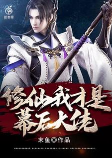 修仙，我才是幕后大佬姜阳陈末在线章节免费阅读